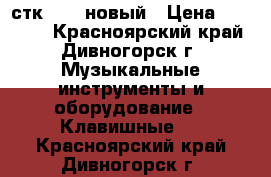 casio стк-6000 новый › Цена ­ 13 000 - Красноярский край, Дивногорск г. Музыкальные инструменты и оборудование » Клавишные   . Красноярский край,Дивногорск г.